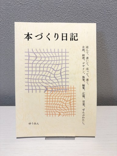本づくり日記 - 夜明けの光書店 SOLIDA支店