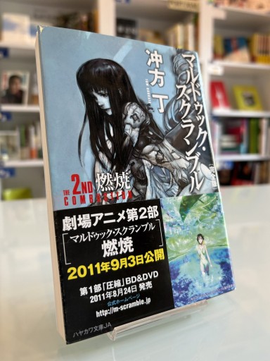 マルドゥック・スクランブル The 2nd Combustion 〔完全版〕（ハヤカワ文庫 JA ウ 1-9）