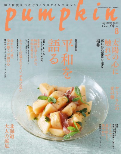 月刊「パンプキン」2026年8月号