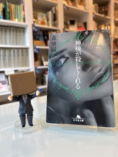 神様が殺してくれる Dieu aime Lion（幻冬舎文庫）