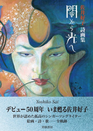 佐井好子詩画集 闇から光へ
