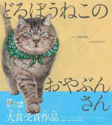 どろぼうねこのおやぶんさん