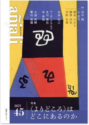 añjali 第45号 - 親鸞仏教センター(真宗大谷派・東本願寺)