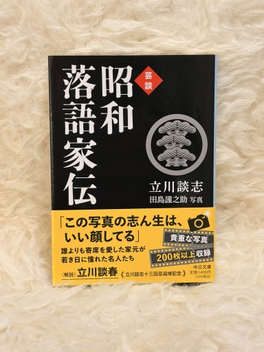 芸談 昭和落語家伝