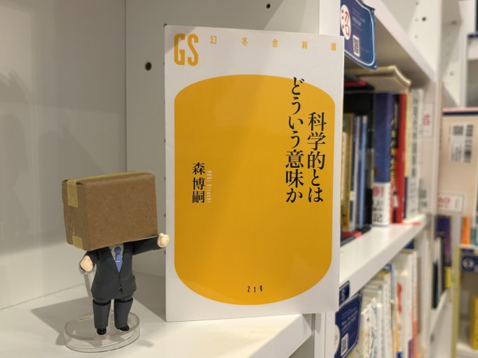 科学的とはどういう意味か