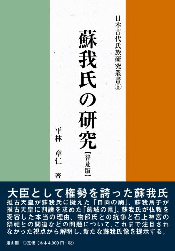 蘇我氏の研究 普及版(日本古代氏族研究叢書 5)