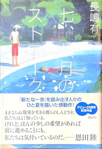 七、八月のストローク