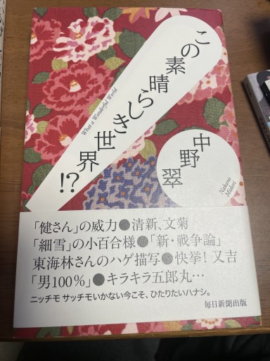 この素晴らしき世界!?