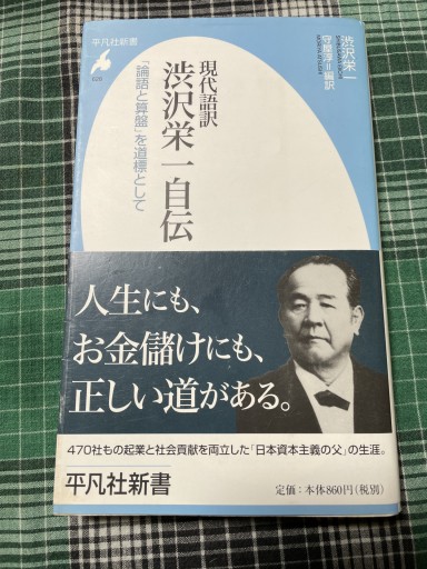 現代語訳 渋沢栄一自伝