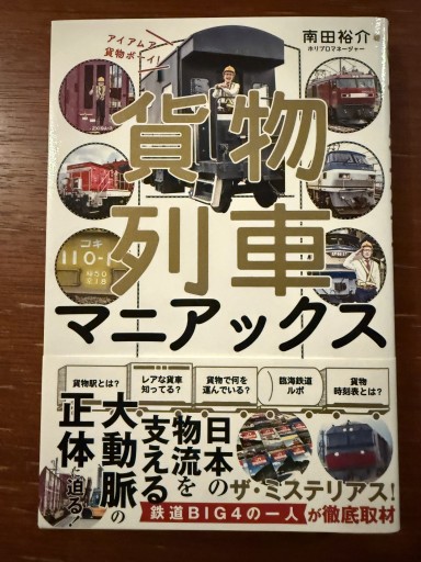 貨物列車マニアックス