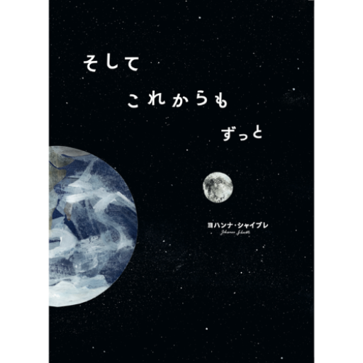 そして これからも ずっと