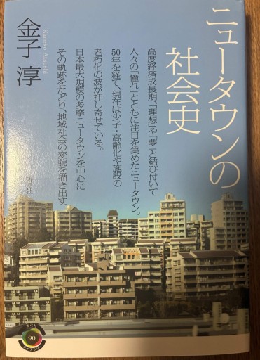 ニュータウンの社会史