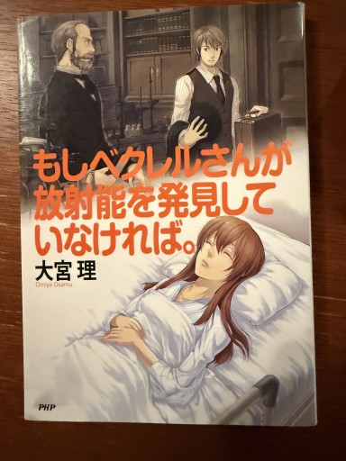もしベクレルさんが放射能を発見していなければ