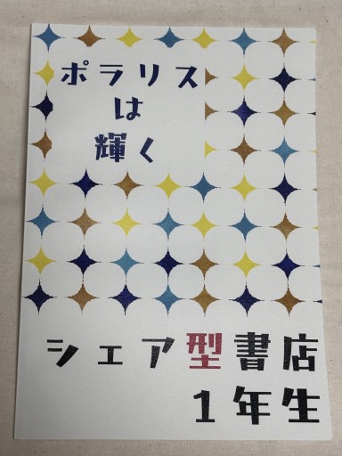 ポラリスは輝く