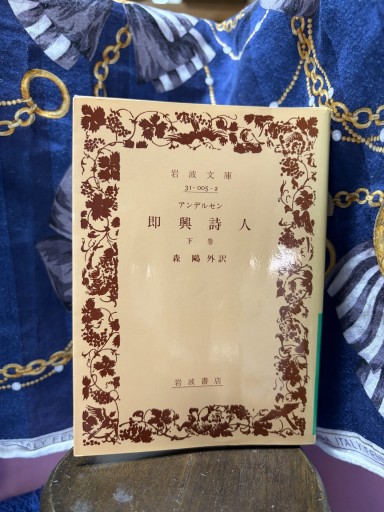 「アンデルセン 即興詩人 下巻」森鷗外訳(岩波文庫)