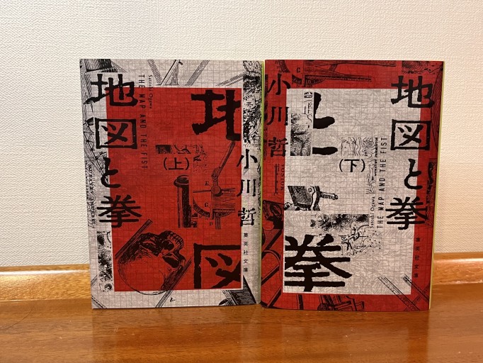 地図と拳 上下セット