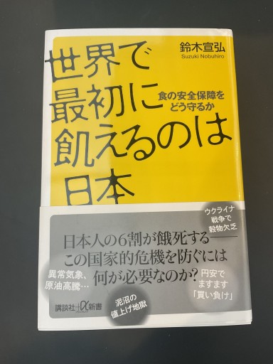 世界で最初に飢えるのは日本 食の安全保障をどう守るか（講談社+α新書）