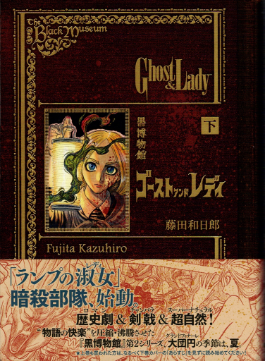 黒博物館 ゴースト アンド レディ 下
