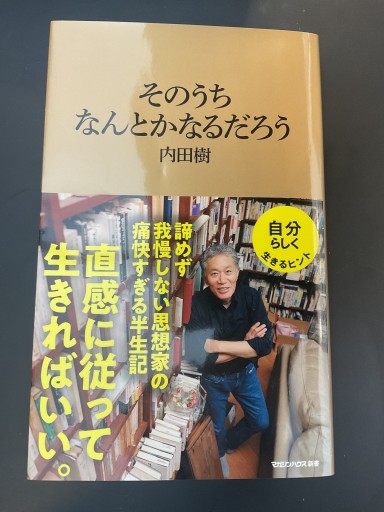 そのうちなんとかなるだろう(マガジンハウス新書)