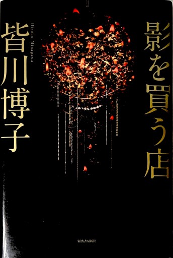 影を買う店