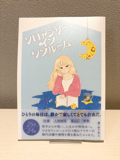 ソロアラサーインワンルーム - 夜明けの光書店 SOLIDA支店
