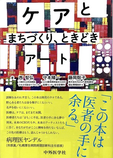 ケアとまちづくり、ときどきアート