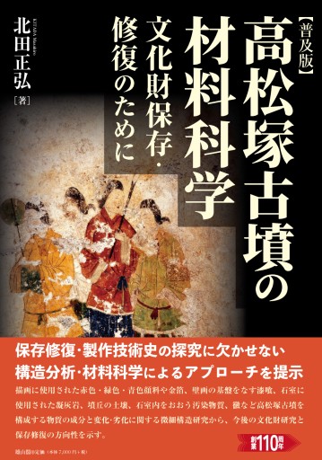 【普及版】高松塚古墳の材料科学 文化財保存・修復のために