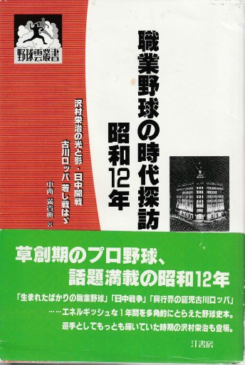 職業野球の時代探訪・昭和12年 沢村栄治の光と影・日中開戦・古川ロッパ 若し戦はゞ