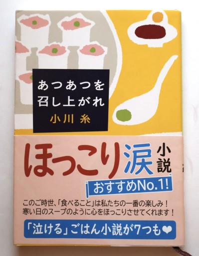 あつあつを召し上がれ