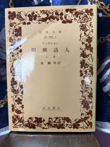 「アンデルセン 即興詩人 上巻」森鷗外訳（岩波文庫） - BOOKS シェラザード
