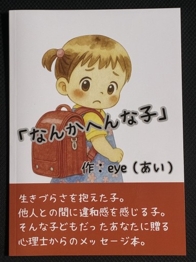 なんかへんな子
