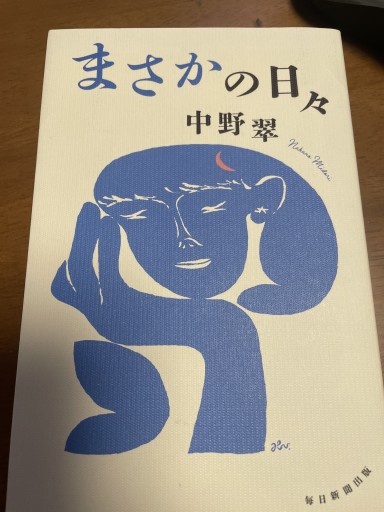 まさかの日々