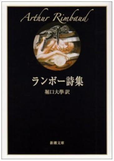 ランボー詩集 堀口大學訳
