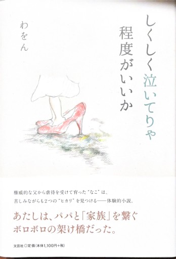 しくしく泣いてりゃ程度がいいか