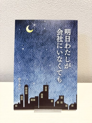 明日わたしが会社にいなくても - 夜明けの光書店 SOLIDA支店