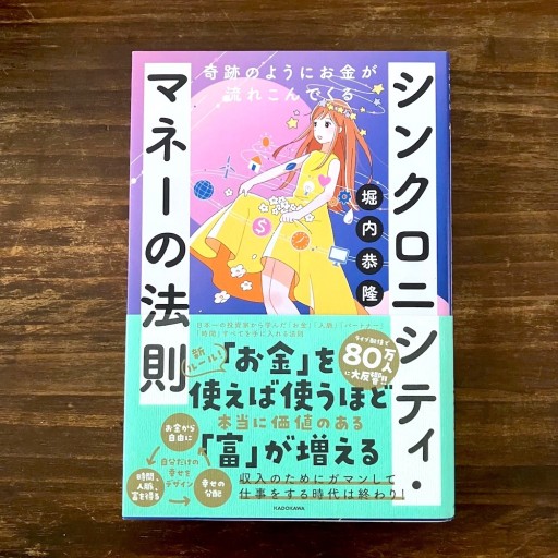 奇跡のようにお金が流れこんでくる シンクロニシティ・マネーの法則