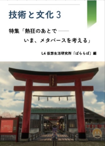 技術と文化3 特集「熱狂のあとで―いま、メタバースを考える」