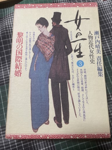 女の一生 3 - 伝記屋 鹿島茂書店