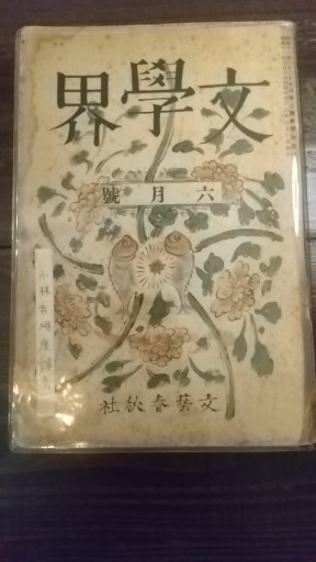 文學界昭和12年6月号 小林秀雄座談会