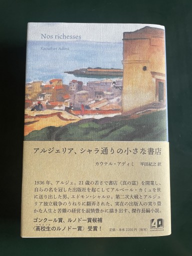 アルジェリア、シャラ通りの小さな書店