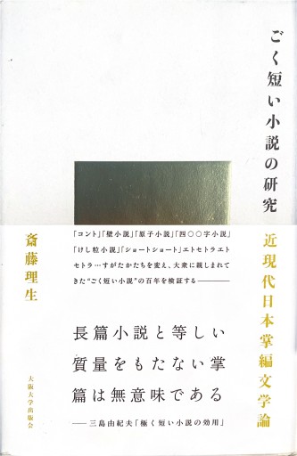 ごく短い小説の研究: 近現代日本掌編文学論