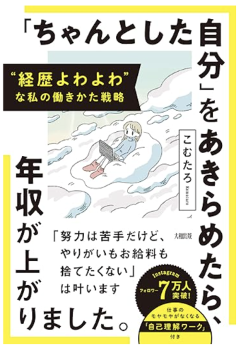 “経歴よわよわ”な私の働きかた戦略 「ちゃんとした自分」をあきらめたら、年収が上がりました。