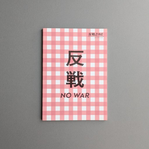 反戦ZINE