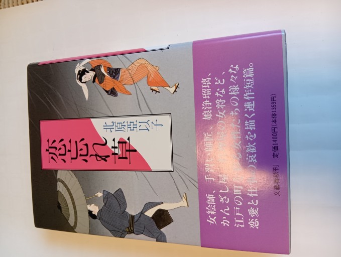 恋忘れ草