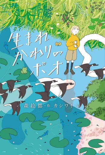 生まれかわりのポオ 森絵都/作 カシワイ/絵