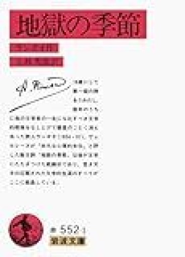地獄の季節 小林秀雄訳
