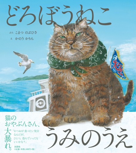 どろぼうねこ うみのうえ