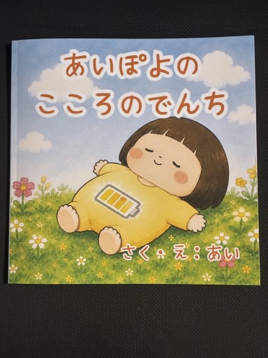 あいぽよのこころでんち