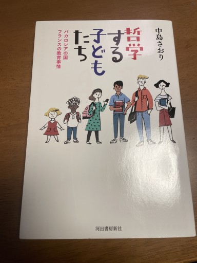 哲学する子どもたち: バカロレアの国フランスの教育事情