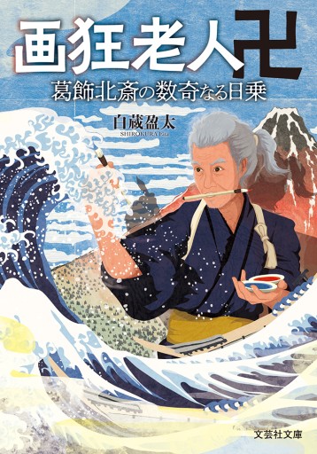 【文芸社文庫】画狂老人卍 葛飾北斎の数奇なる日乗